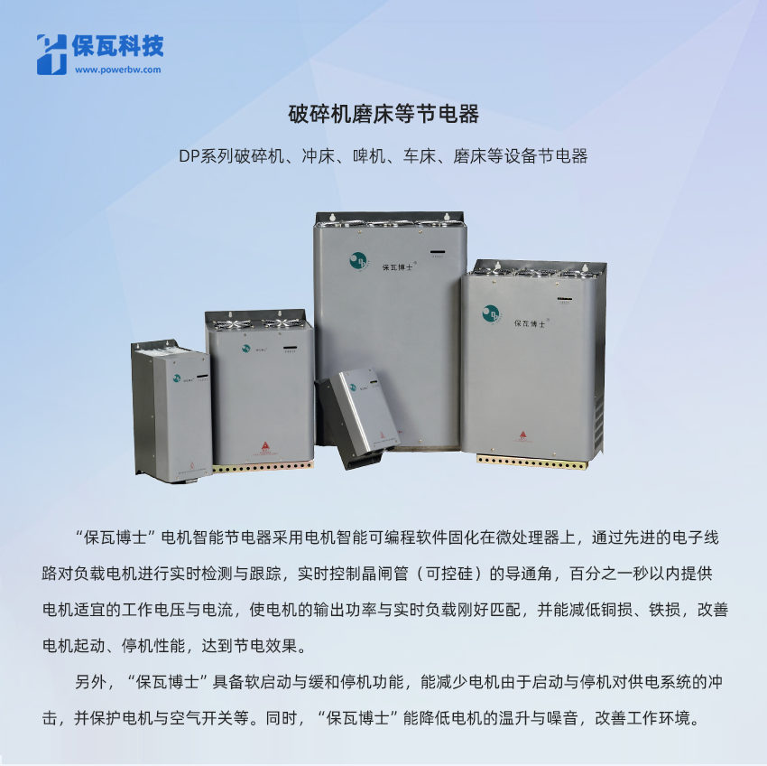 破碎機磨床等節電器